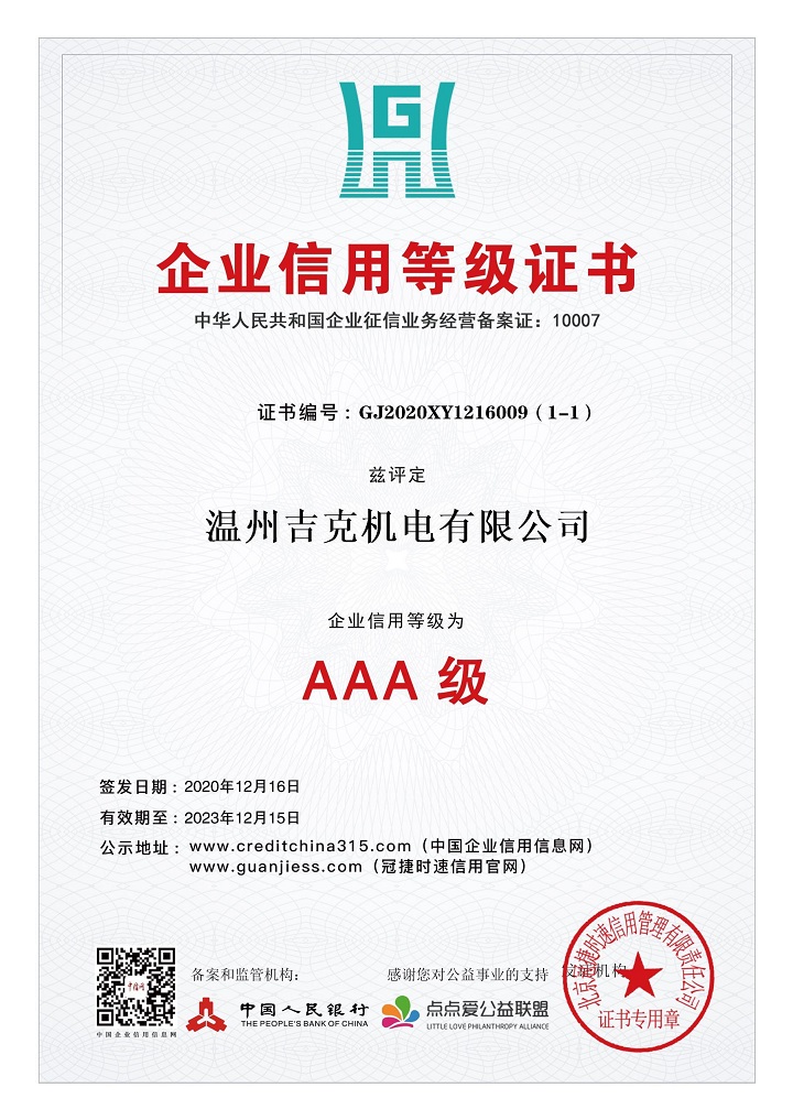 企業(yè)AAA級(jí)信用等級(jí)證書(shū)